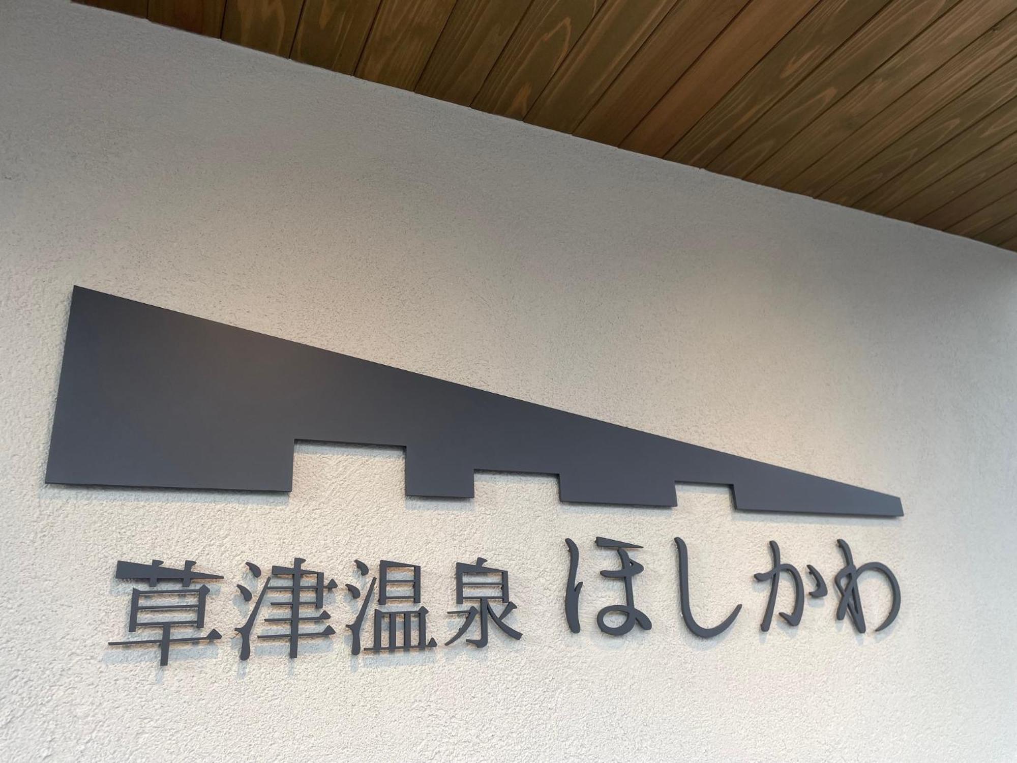 Kusatsuonsen Hoshikawa كوساتسو المظهر الخارجي الصورة